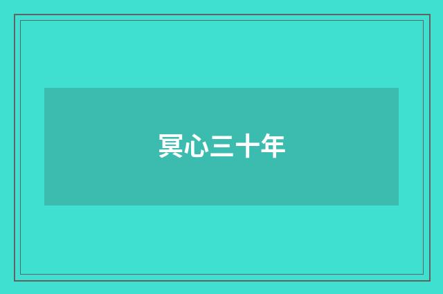 冥心三十年