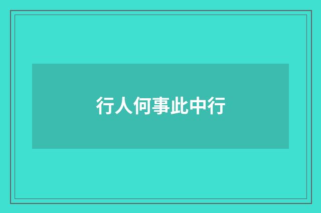 行人何事此中行