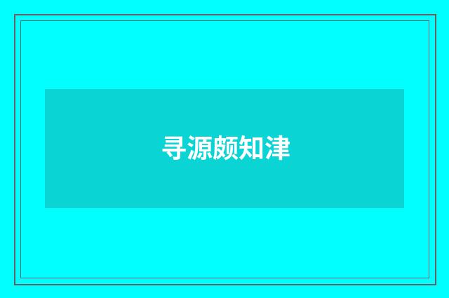 寻源颇知津