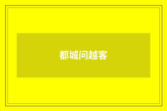 都城问越客