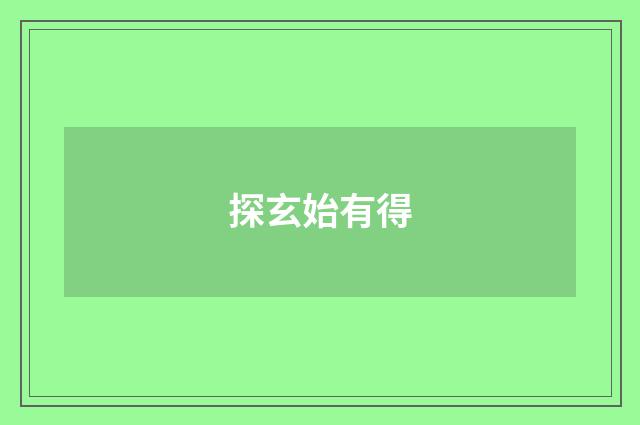 探玄始有得