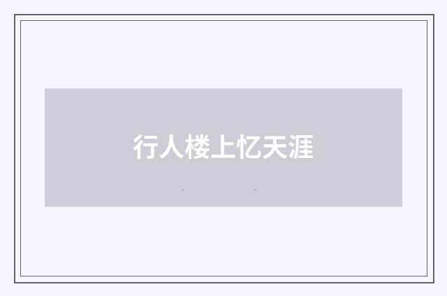 行人楼上忆天涯