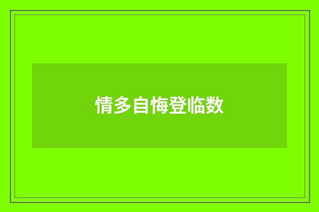 情多自悔登临数