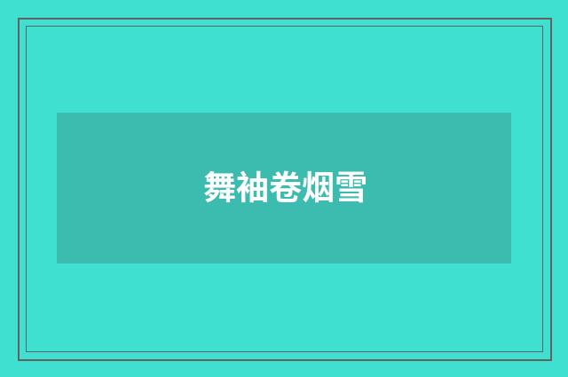 舞袖卷烟雪