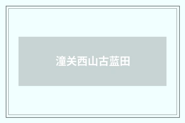 潼关西山古蓝田
