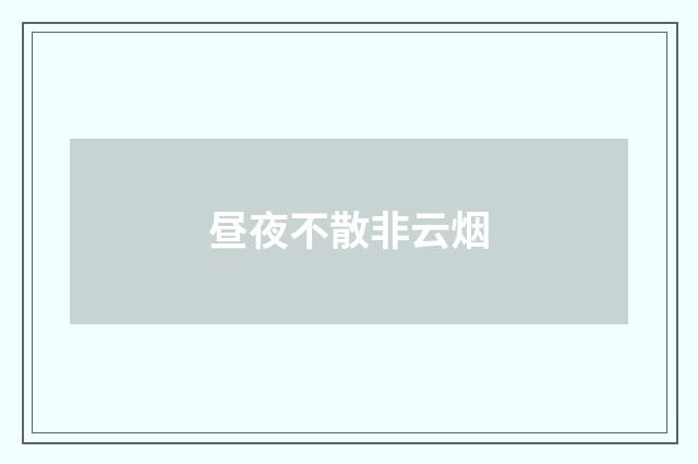 昼夜不散非云烟