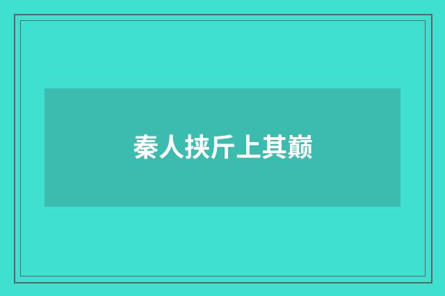 秦人挟斤上其巅