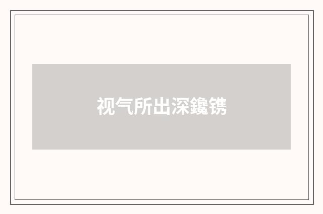 视气所出深鑱镌