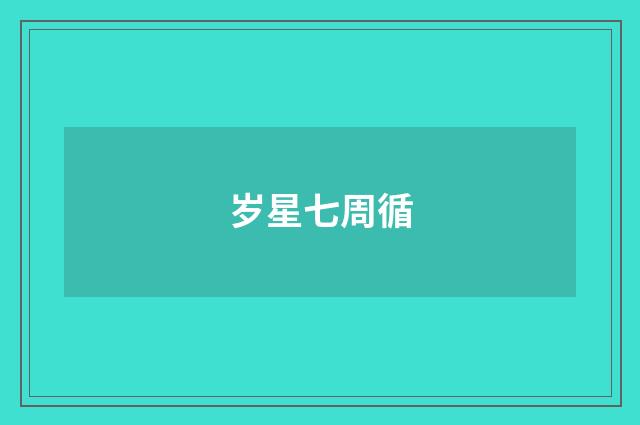 岁星七周循