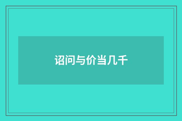 诏问与价当几千