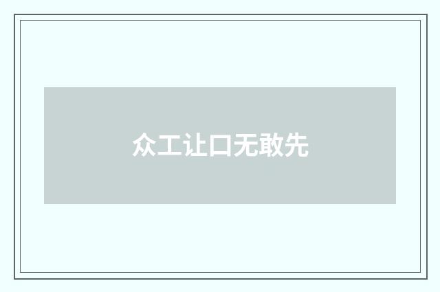 众工让口无敢先