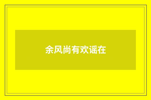余风尚有欢谣在