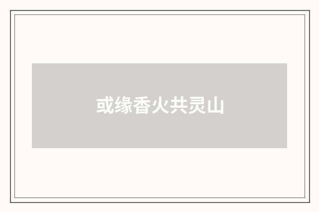 或缘香火共灵山