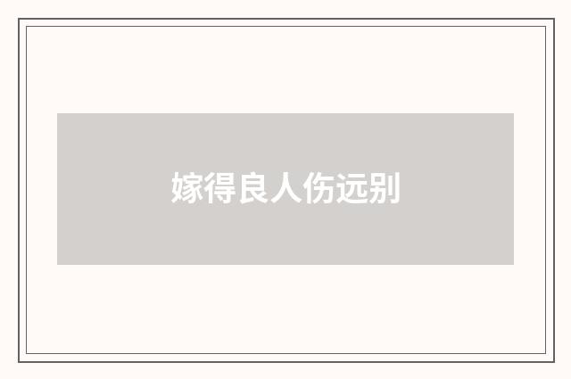 嫁得良人伤远别