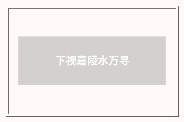 下视嘉陵水万寻