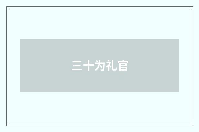 三十为礼官