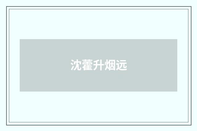 沈藿升烟远