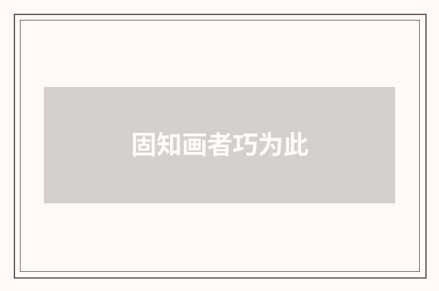 固知画者巧为此