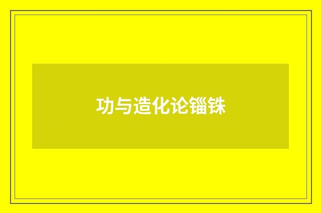 功与造化论锱铢