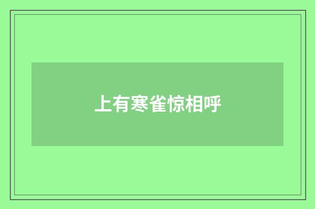 上有寒雀惊相呼