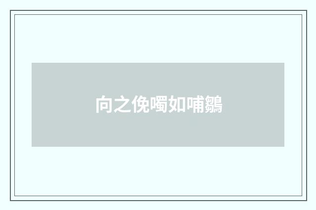 向之俛噣如哺鶵