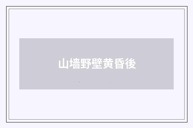山墙野壁黄昏後