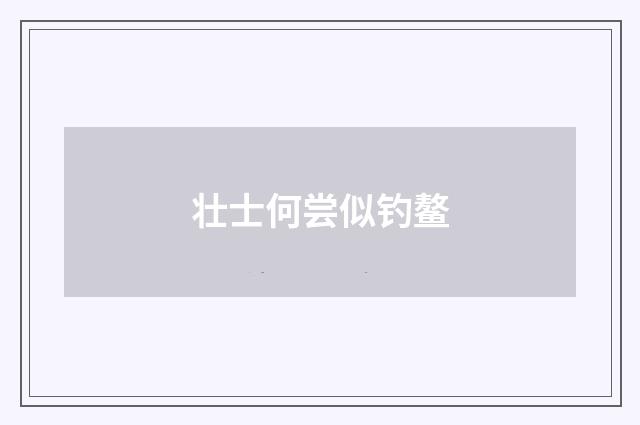 壮士何尝似钓鳌