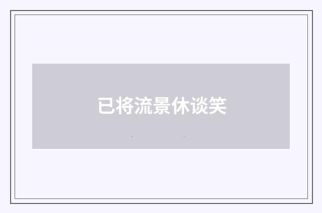 已将流景休谈笑