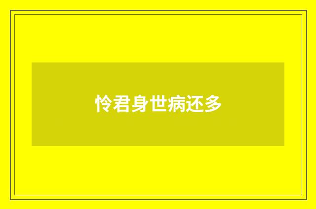 怜君身世病还多
