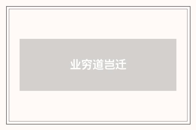 业穷道岂迁