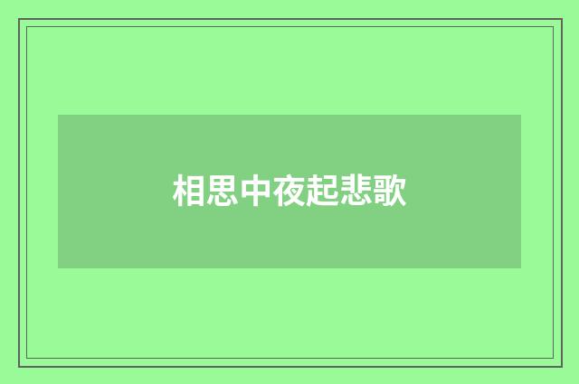 相思中夜起悲歌
