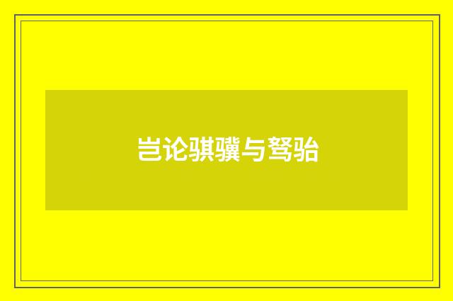 岂论骐骥与驽骀