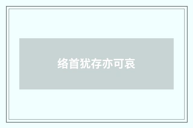 络首犹存亦可哀
