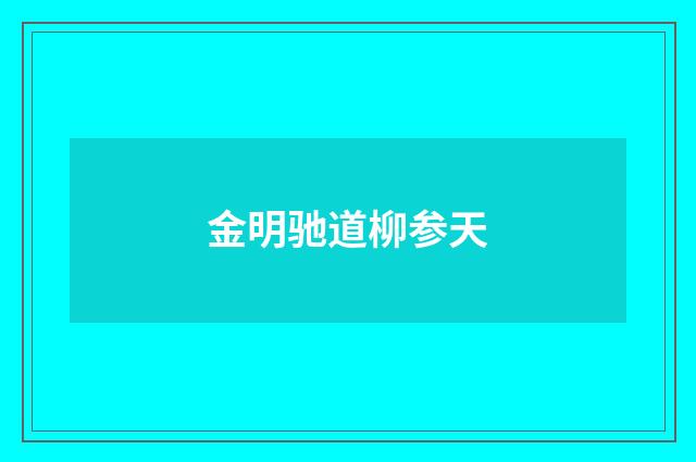 金明驰道柳参天
