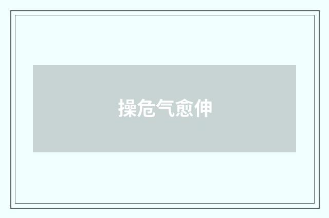 操危气愈伸