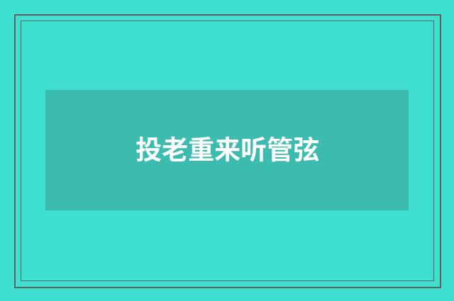投老重来听管弦