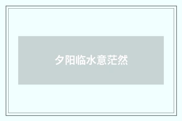 夕阳临水意茫然