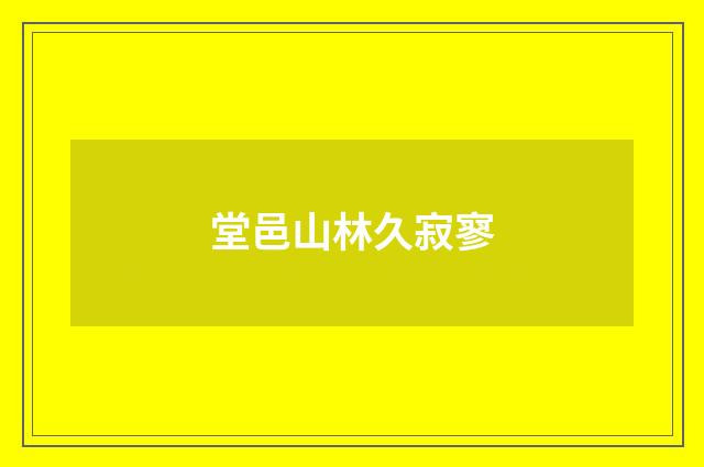 堂邑山林久寂寥
