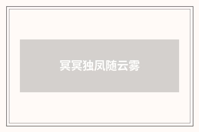 冥冥独凤随云雾