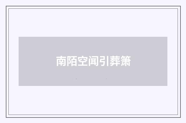 南陌空闻引葬箫