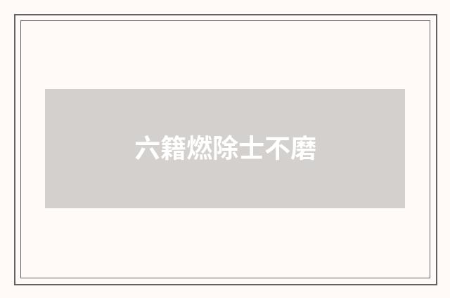 六籍燃除士不磨
