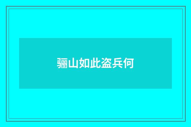骊山如此盗兵何