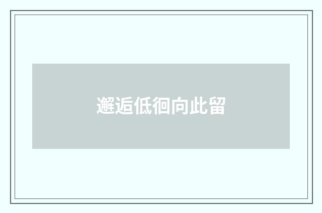 邂逅低徊向此留
