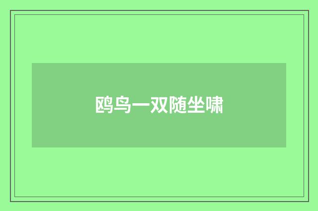 鸥鸟一双随坐啸