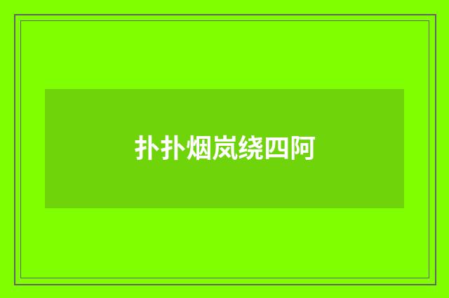 扑扑烟岚绕四阿