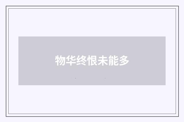 物华终恨未能多