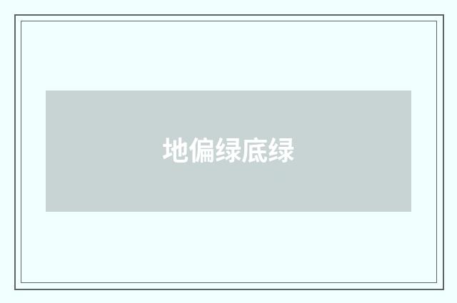 地偏绿底绿