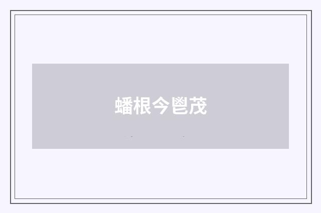 蟠根今鬯茂
