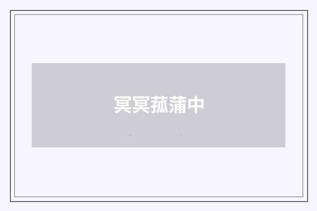 冥冥菰蒲中