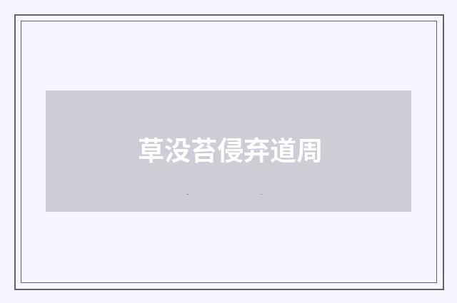 草没苔侵弃道周